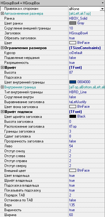 HGroupBox-инспектор